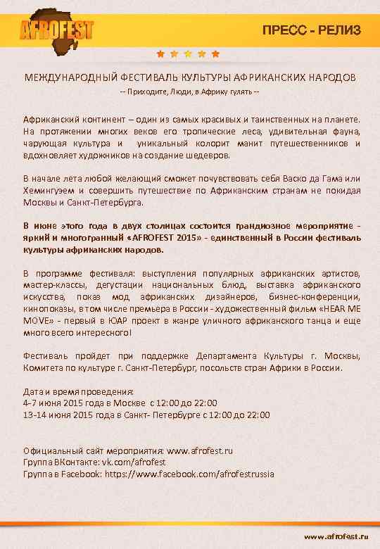 ПРЕСС - РЕЛИЗ МЕЖДУНАРОДНЫЙ ФЕСТИВАЛЬ КУЛЬТУРЫ АФРИКАНСКИХ НАРОДОВ -- Приходите, Люди, в Африку гулять