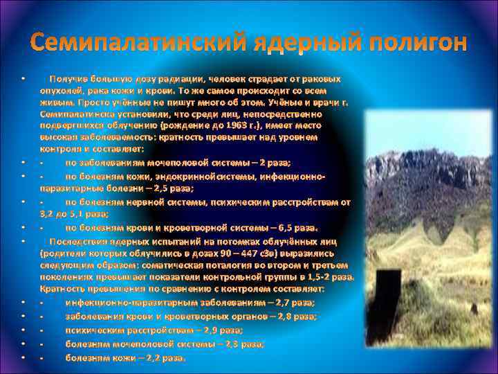  • • • Получив большую дозу радиации, человек страдает от раковых опухолей, рака