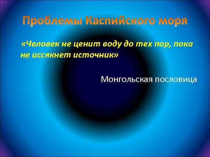  «Человек не ценит воду до тех пор, пока не иссякнет источник» Монгольская пословица