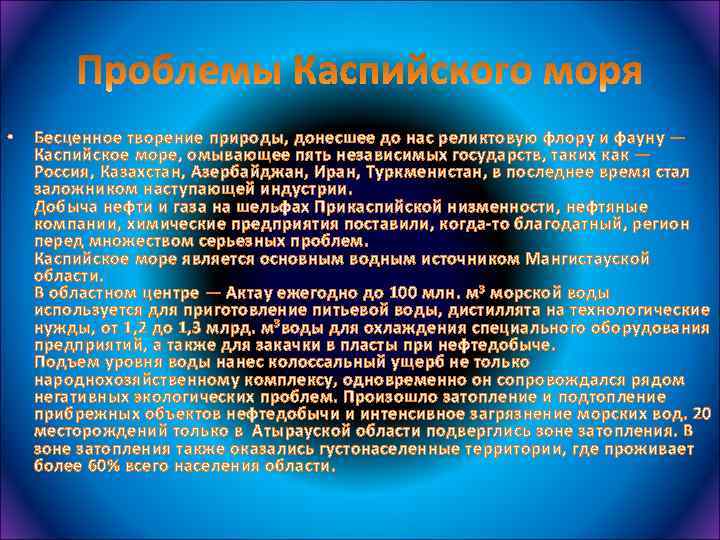  • Бесценное творение природы, донесшее до нас реликтовую флору и фауну — Каспийское
