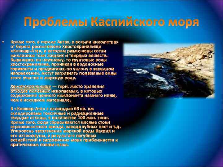  • Кроме того, в городе Актау, в восьми километрах от берега расположено Хвостохранилище