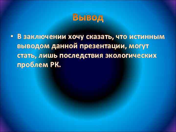  • В заключении хочу сказать, что истинным выводом данной презентации, могут стать, лишь