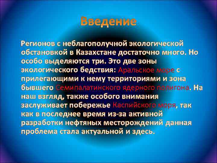  Регионов с неблагополучной экологической обстановкой в Казахстане достаточно много. Но особо выделяются три.