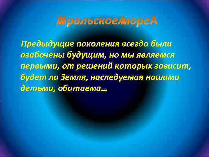 Предыдущие поколения всегда были озабочены будущим, но мы являемся первыми, от решений которых зависит,