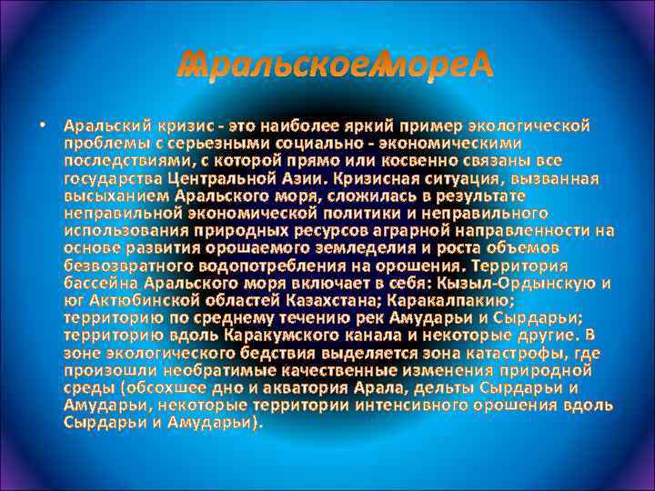  • Аральский кризис - это наиболее яркий пример экологической проблемы с серьезными социально
