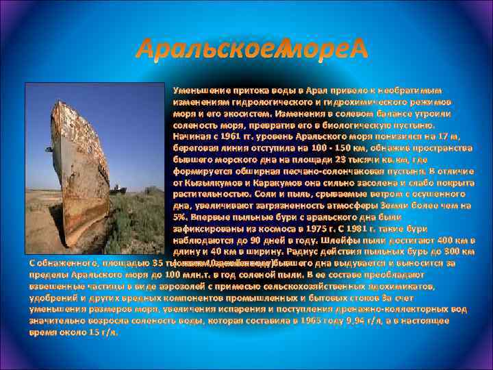 Уменьшение притока воды в Арал привело к необратимым изменениям гидрологического и гидрохимического режимов моря