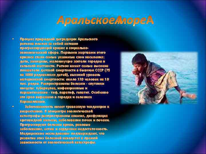  • • Процесс природной деградации Аральского региона повлек за собой активно прогрессирующий кризис