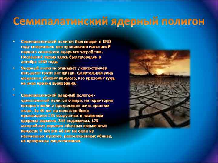  • • Семипалатинский полигон был создан в 1948 году специально для проведения испытаний