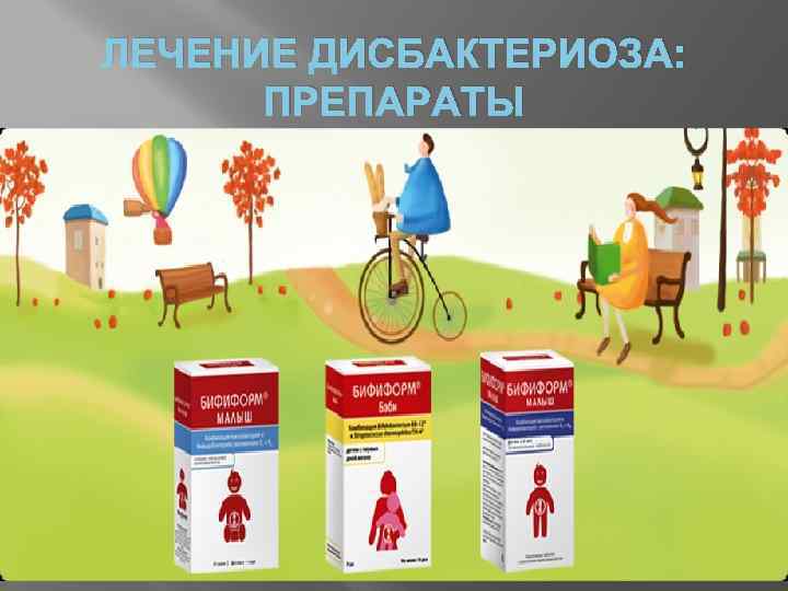 ЛЕЧЕНИЕ ДИСБАКТЕРИОЗА: ПРЕПАРАТЫ 