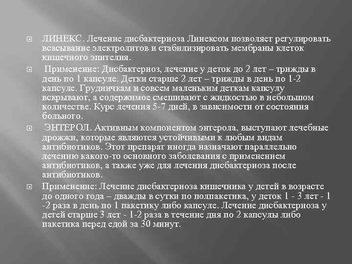  ЛИНЕКС. Лечение дисбактериоза Линексом позволяет регулировать всасывание электролитов и стабилизировать мембраны клеток кишечного
