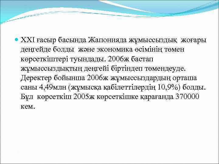  XXI ғасыр басында Жапонияда жұмыссыздық жоғары деңгейде болды және экономика өсімінің төмен көрсеткіштері