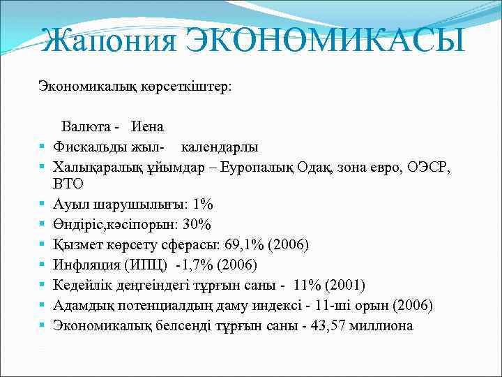 Жапония ЭКОНОМИКАСЫ Экономикалық көрсеткіштер: Валюта - Иена Фискальды жыл- календарлы Халықаралық ұйымдар – Еуропалық