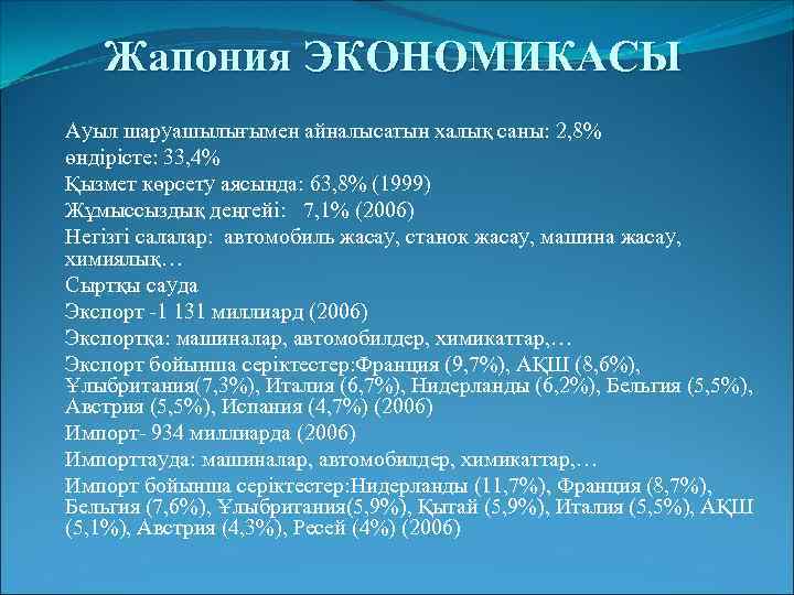 Жапония ЭКОНОМИКАСЫ Ауыл шаруашылығымен айналысатын халық саны: 2, 8% өндірісте: 33, 4% Қызмет көрсету