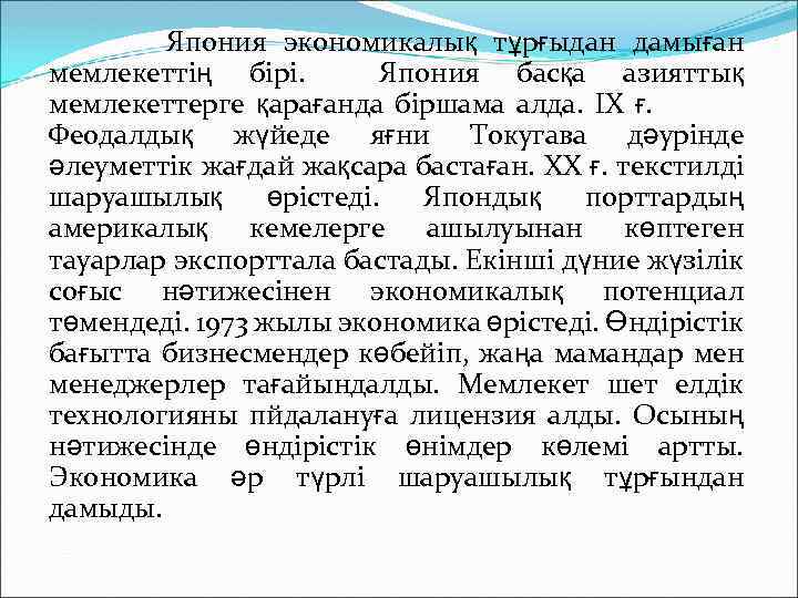 Япония экономикалық тұрғыдан дамыған мемлекеттің бірі. Япония басқа азияттық мемлекеттерге қарағанда біршама алда. ІХ