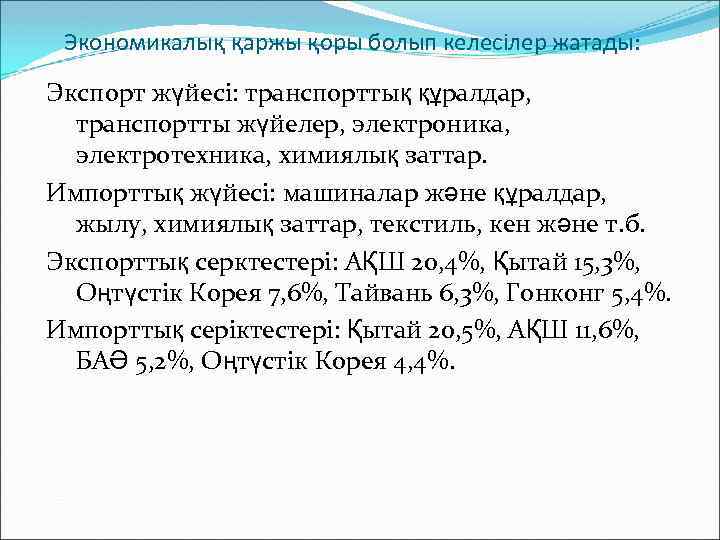 Экономикалық қаржы қоры болып келесілер жатады: Экспорт жүйесі: транспорттық құралдар, транспортты жүйелер, электроника, электротехника,