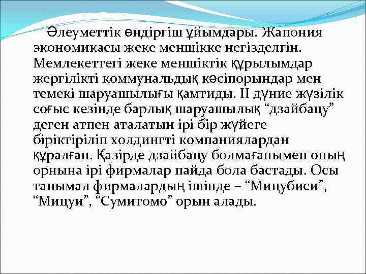 Әлеуметтік өндіргіш ұйымдары. Жапония экономикасы жеке меншікке негізделгін. Мемлекеттегі жеке меншіктік құрылымдар жергілікті коммунальдық