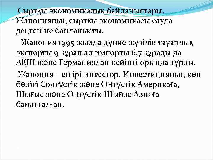 Сыртқы экономикалық байланыстары. Жапонияның сыртқы экономикасы сауда деңгейіне байланысты. Жапония 1995 жылда дүние жүзілік