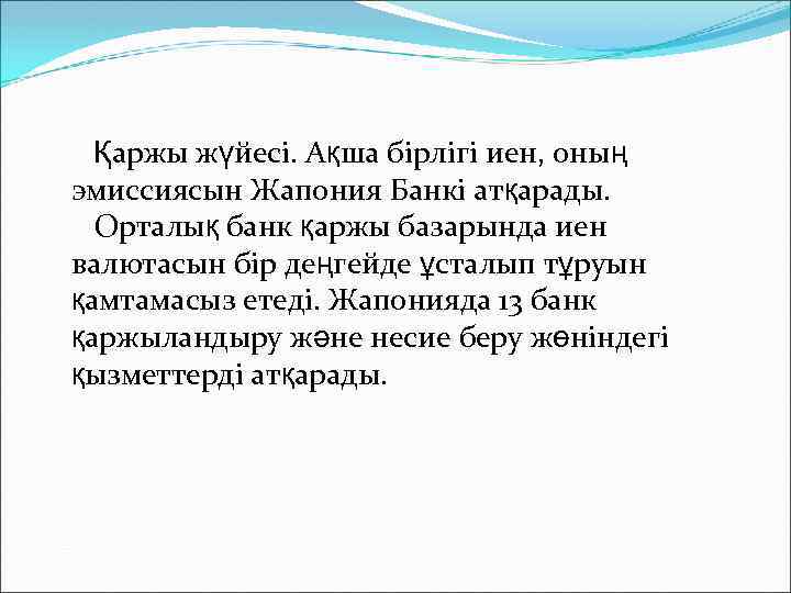 Қаржы жүйесі. Ақша бірлігі иен, оның эмиссиясын Жапония Банкі атқарады. Орталық банк қаржы базарында