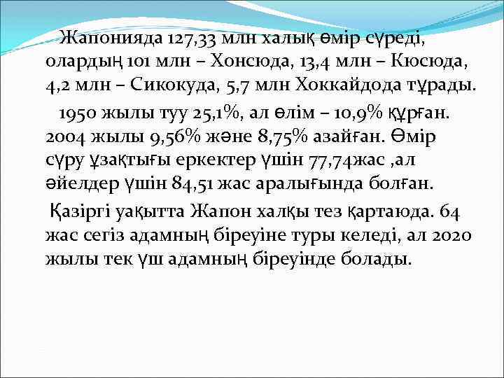 Жапонияда 127, 33 млн халық өмір сүреді, олардың 101 млн – Хонсюда, 13, 4