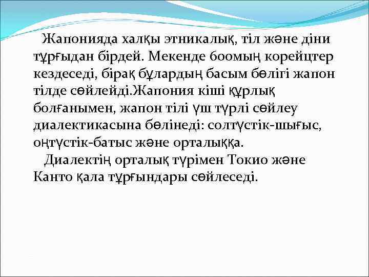 Жапонияда халқы этникалық, тіл және діни тұрғыдан бірдей. Мекенде 600 мың корейцтер кездеседі, бірақ