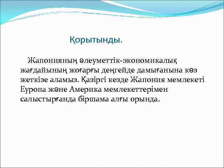 Қорытынды. Жапонияның әлеуметтік-экономикалық жағдайының жоғарғы деңгейде дамығанына көз жеткізе аламыз. Қазіргі кезде Жапония мемлекеті