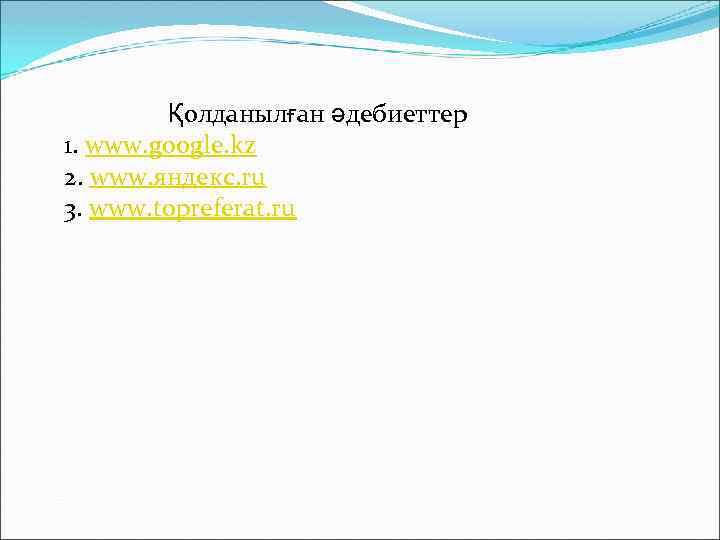 Қолданылған әдебиеттер 1. www. google. kz 2. www. яндекс. ru 3. www. topreferat. ru