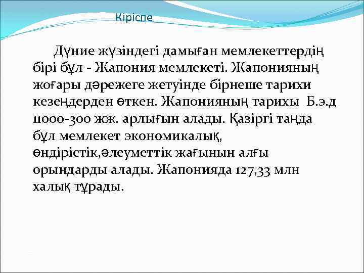 Кіріспе Дүние жүзіндегі дамыған мемлекеттердің бірі бұл - Жапония мемлекеті. Жапонияның жоғары дәрежеге жетуінде