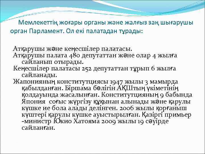Мемлекеттің жоғары органы және жалғыз заң шығарушы орган Парламент. Ол екі палатадан тұрады: Атқарушы