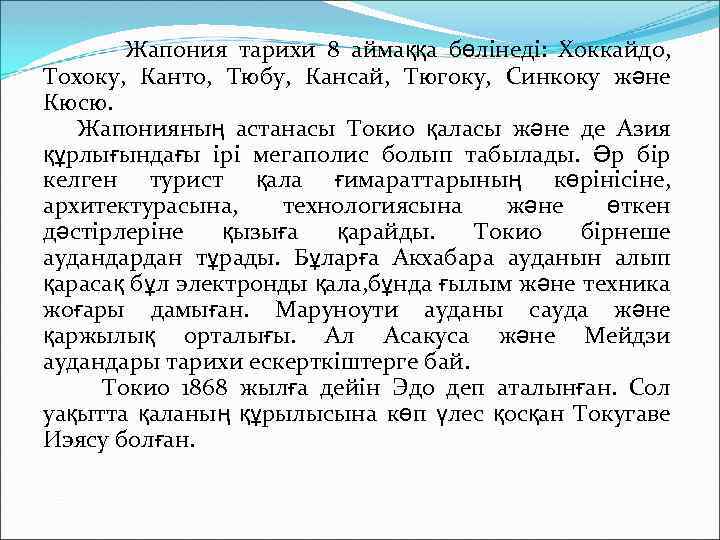 Жапония тарихи 8 аймаққа бөлінеді: Хоккайдо, Тохоку, Канто, Тюбу, Кансай, Тюгоку, Синкоку және Кюсю.
