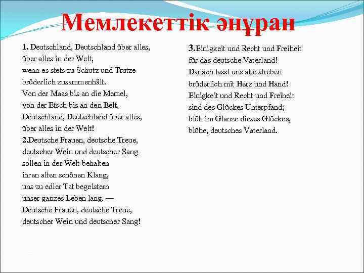 Мемлекеттік әнұран 1. Deutschland, Deutschland über alles, über alles in der Welt, wenn es