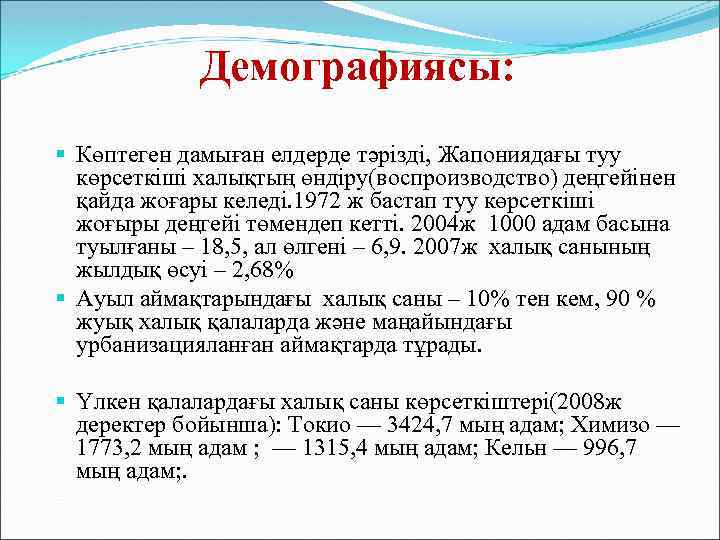 Демографиясы: Көптеген дамыған елдерде тәрізді, Жапониядағы туу көрсеткіші халықтың өндіру(воспроизводство) деңгейінен қайда жоғары келеді.