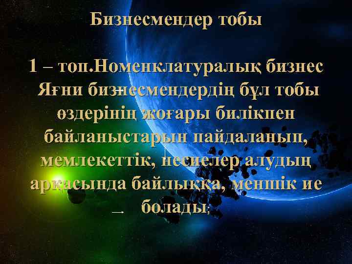 Бизнесмендер тобы 1 – топ. Номенклатуралық бизнес Яғни бизнесмендердің бұл тобы өздерінің жоғары билікпен