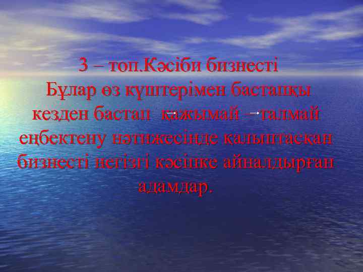 3 – топ. Кәсіби бизнесті Бұлар өз күштерімен бастапқы кезден бастап қажымай – талмай