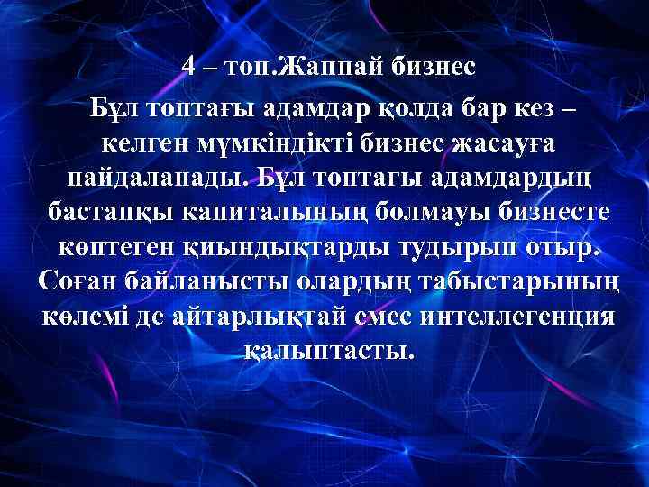 4 – топ. Жаппай бизнес Бұл топтағы адамдар қолда бар кез – келген мүмкіндікті