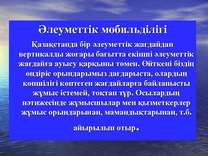 Әлеуметтік мобильділігі Қазақстанда бір әлеуметтік жағдайдан вертикалды жоғары бағытта екінші әлеуметтік жағдайға ауысу қарқыны