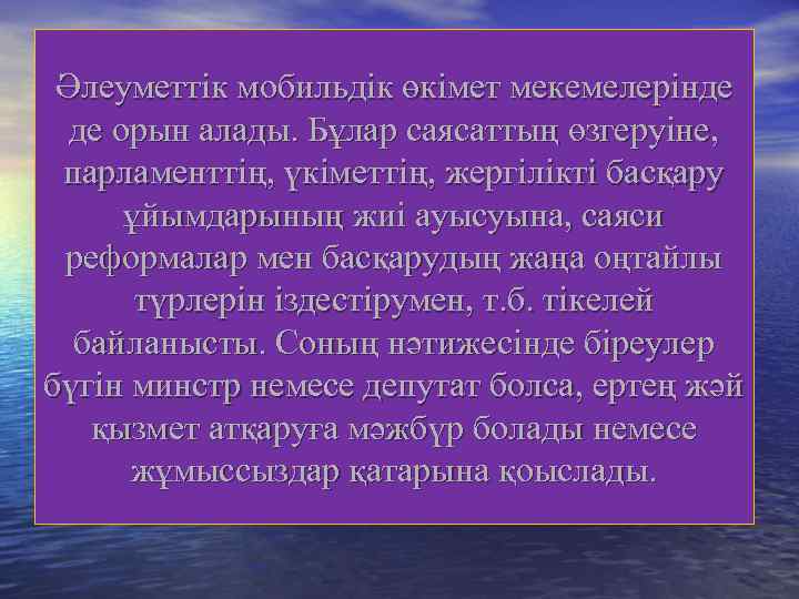 Әлеуметтік мобильдік өкімет мекемелерінде де орын алады. Бұлар саясаттың өзгеруіне, парламенттің, үкіметтің, жергілікті басқару