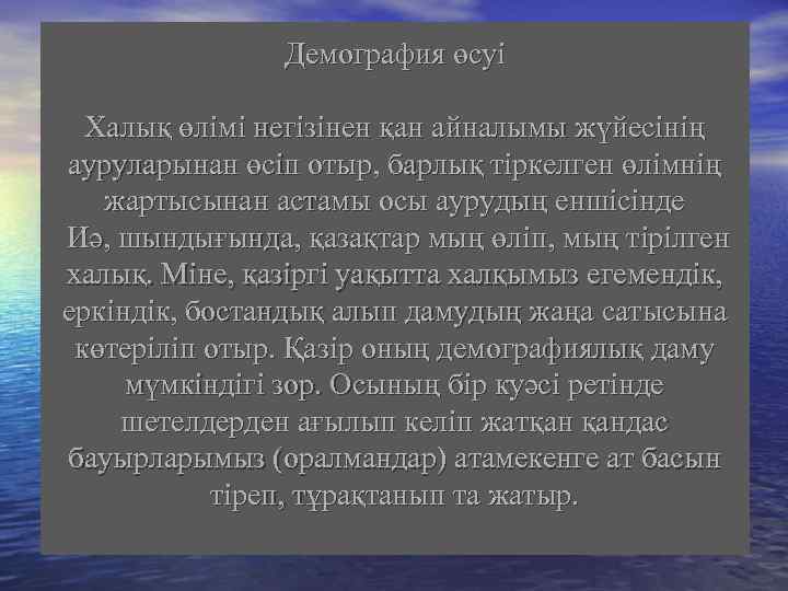 Демография өсуі Халық өлімі негізінен қан айналымы жүйесінің ауруларынан өсіп отыр, барлық тіркелген өлімнің