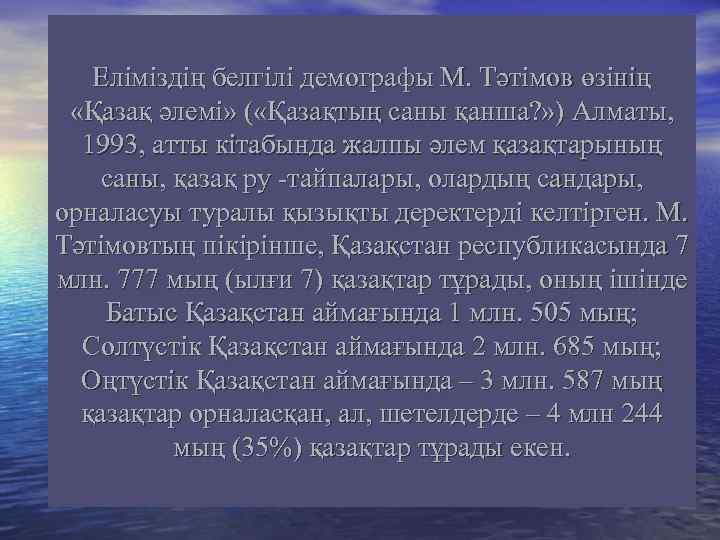 Еліміздің белгілі демографы М. Тәтімов өзінің «Қазақ әлемі» ( «Қазақтың саны қанша? » )