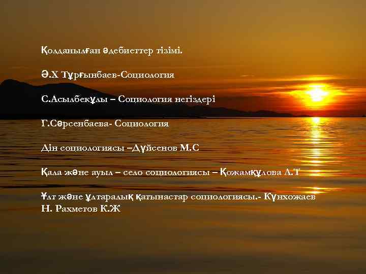 Қолданылған әдебиеттер тізімі. Ә. Х Тұрғынбаев-Социология С. Асылбекұлы – Социология негіздері Г. Сәрсенбаева- Социология