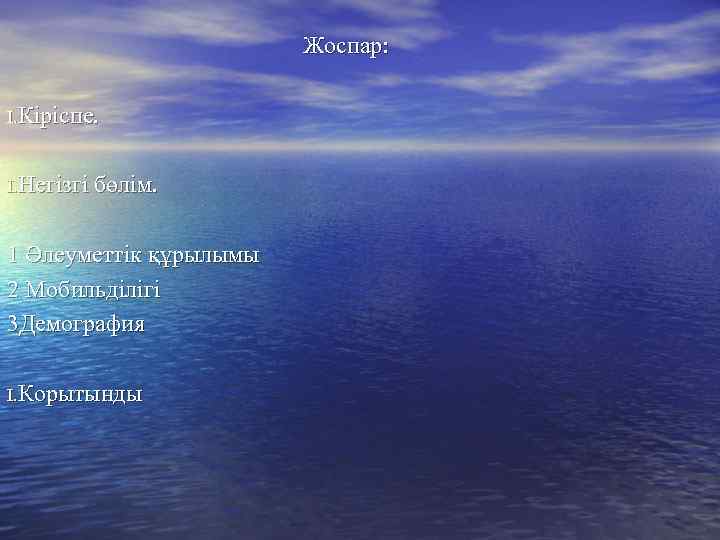 Жоспар: I. Кіріспе. I. Негізгі бөлім. 1 Әлеуметтік құрылымы 2 Мобильділігі 3 Демография I.