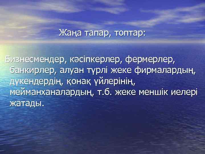 Жаңа тапар, топтар: Бизнесмендер, кәсіпкерлер, фермерлер, банкирлер, алуан түрлі жеке фирмалардың, дүкендердің, қонақ үйлерінің,