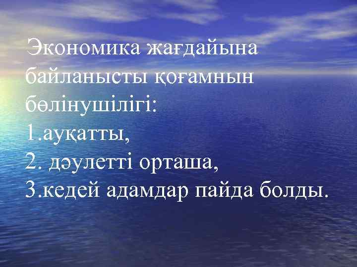 Экономика жағдайына байланысты қоғамнын бөлінушілігі: 1. ауқатты, 2. дәулетті орташа, 3. кедей адамдар пайда