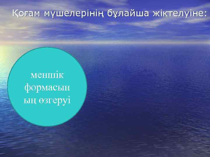 Қоғам мүшелерінің бұлайша жіктелуіне: меншік формасын ың өзгеруі 