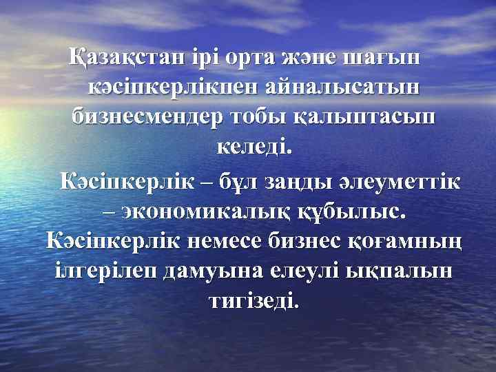 Қазақстан ірі орта және шағын кәсіпкерлікпен айналысатын бизнесмендер тобы қалыптасып келеді. Кәсіпкерлік – бұл