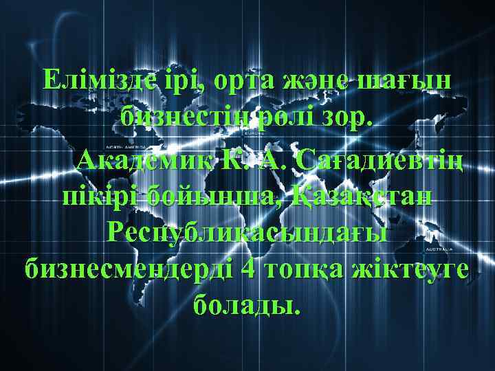 Елімізде ірі, орта және шағын бизнестің рөлі зор. Академик К. А. Сағадиевтің пікірі бойынша,