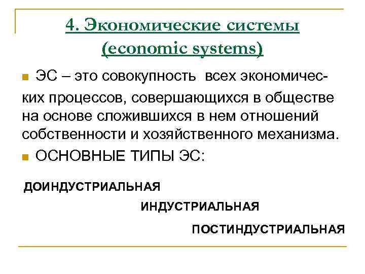 4. Экономические системы (economic systems) ЭС – это совокупность всех экономических процессов, совершающихся в