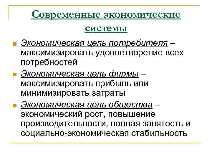 Современные экономические системы n n n Экономическая цель потребителя – максимизировать удовлетворение всех потребностей