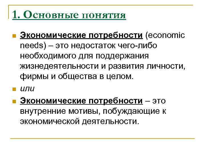 1. Основные понятия n n n Экономические потребности (economic needs) – это недостаток чего-либо