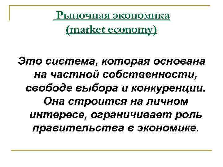 Рыночная экономика (market economy) Это система, которая основана на частной собственности, свободе выбора и