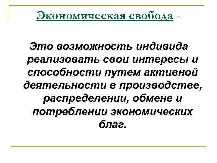 Экономическая свобода Это возможность индивида реализовать свои интересы и способности путем активной деятельности в